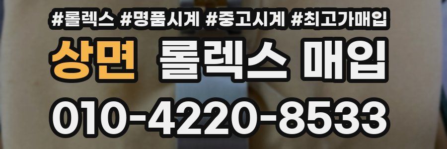 상면 롤렉스 매입