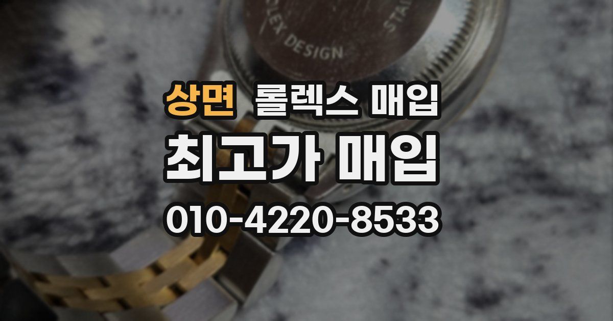 상면 롤렉스 매입