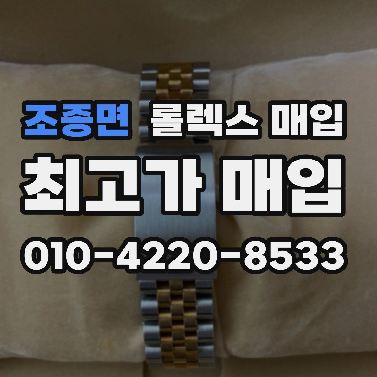 조종면 롤렉스 매입 시계 한 점이라도 정확히 감정받는 방법