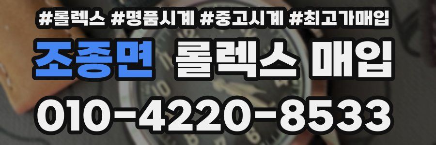 조종면 롤렉스 매입
