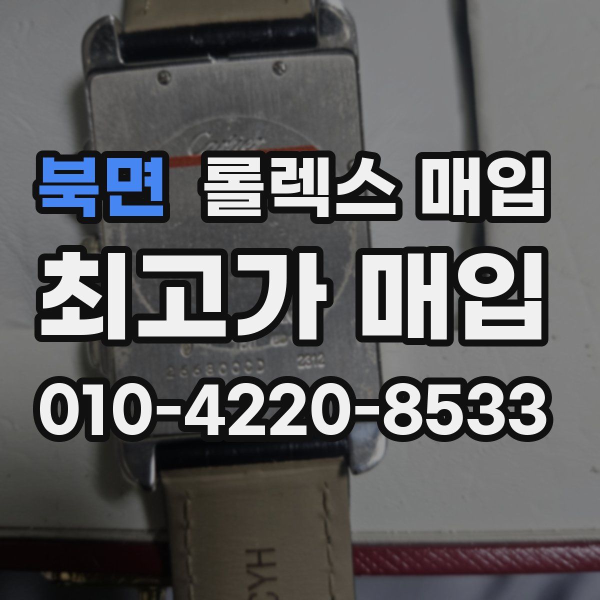 북면 롤렉스 매입
