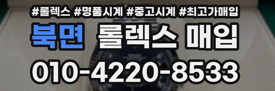 북면 롤렉스 매입