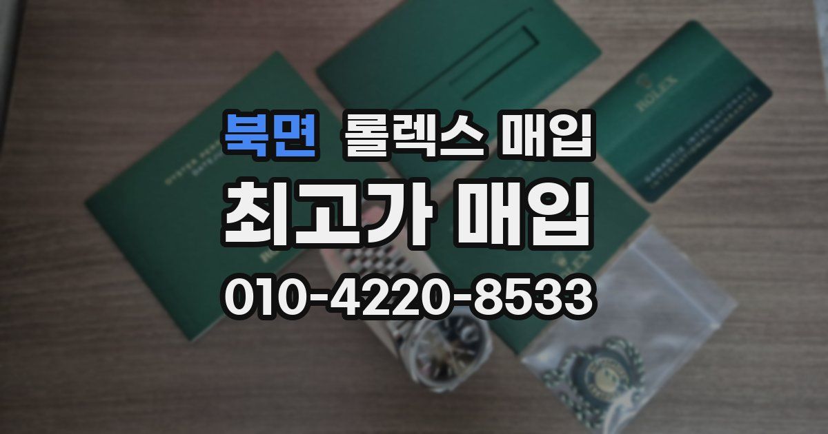 북면 롤렉스 매입