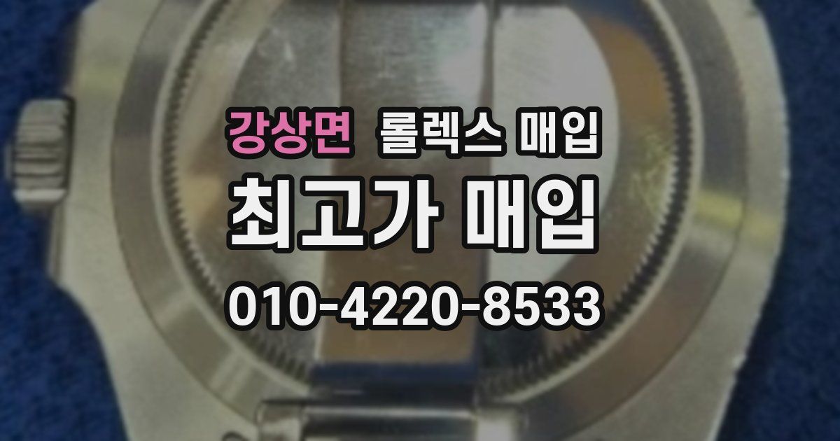 강상면 롤렉스 매입