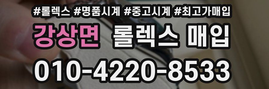 강상면 롤렉스 매입