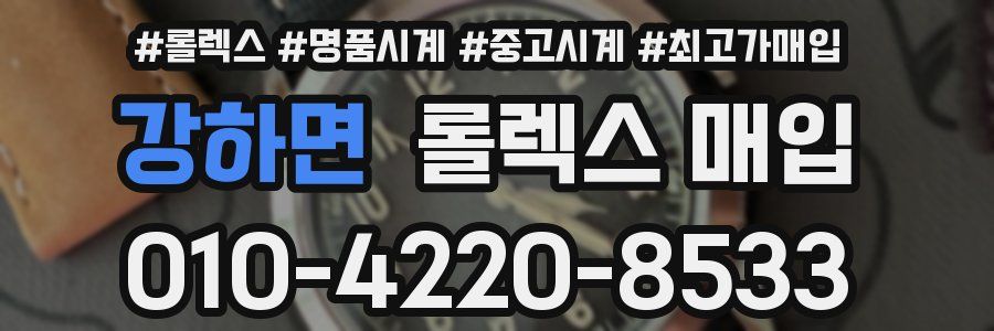 강하면 롤렉스 매입