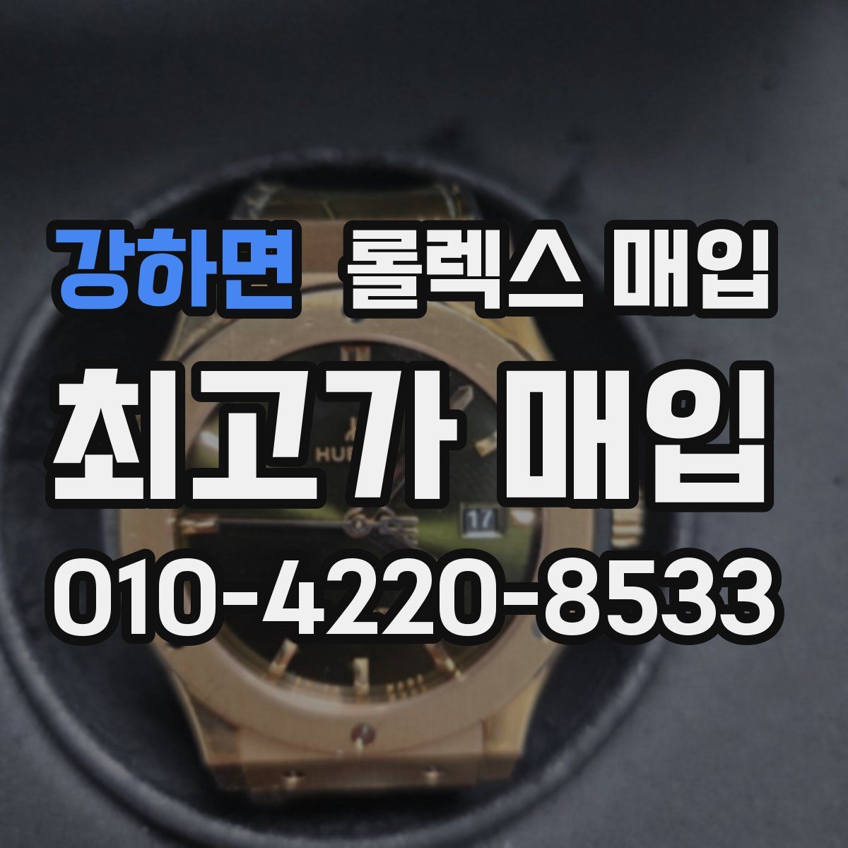 강하면 롤렉스 매입