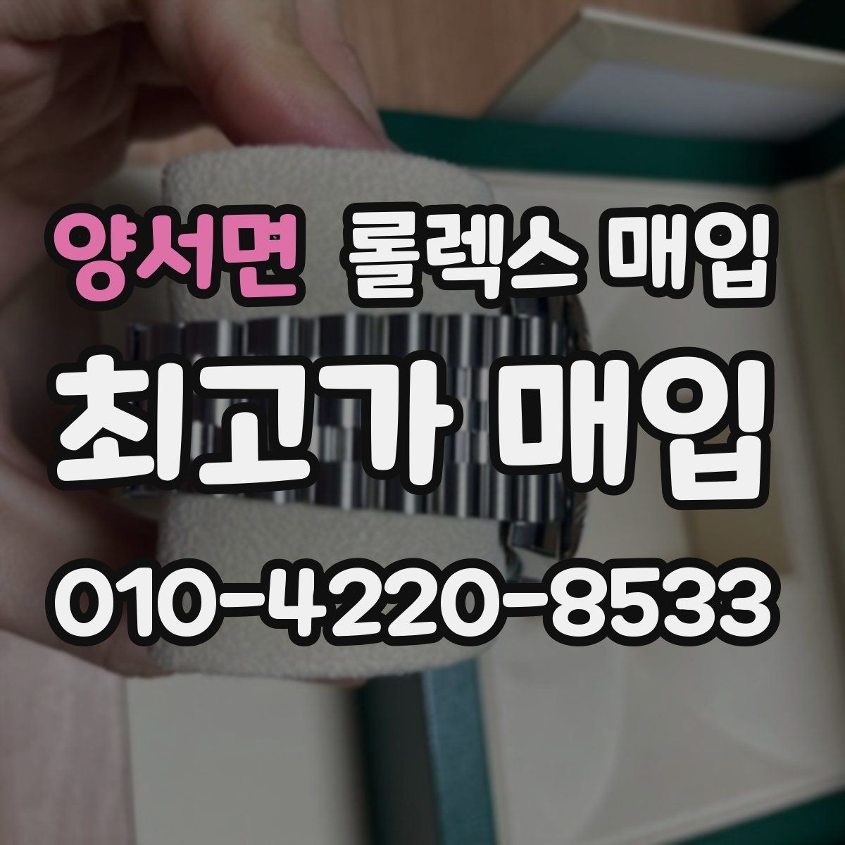 양서면 롤렉스 매입 포장 방법이 중요한 이유