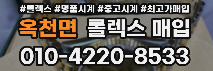 옥천면 롤렉스 매입