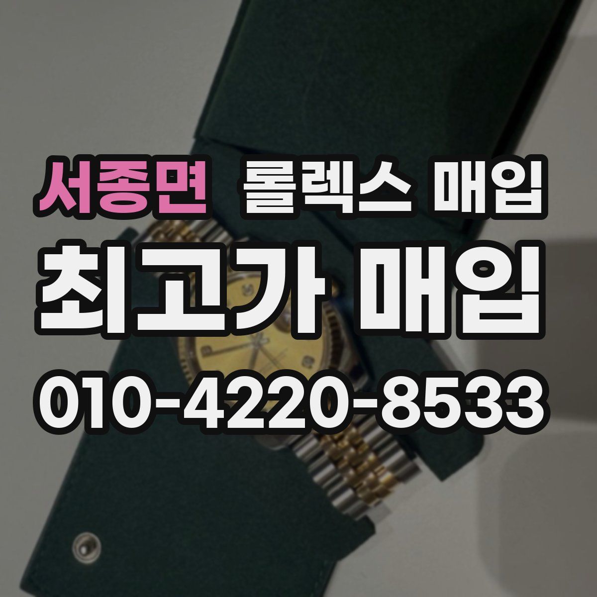 서종면 롤렉스 매입