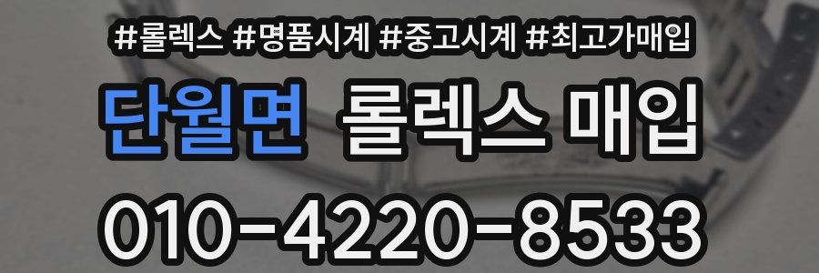 단월면 롤렉스 매입