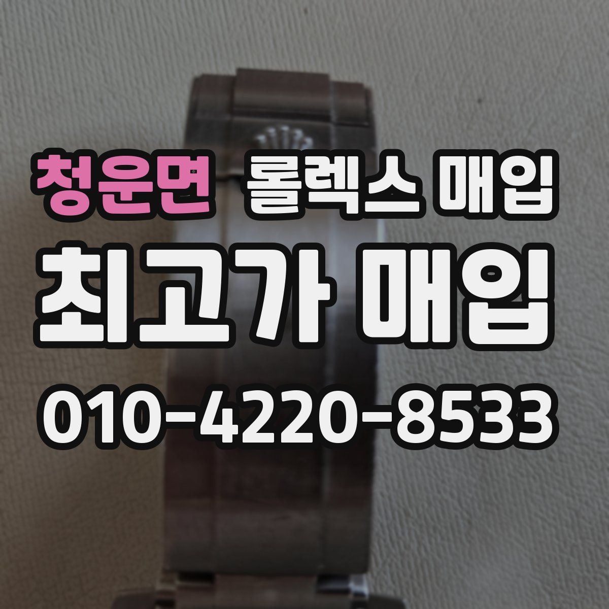 청운면 롤렉스 매입
