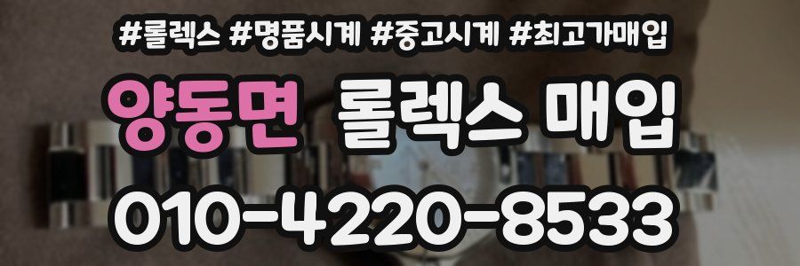 양동면 롤렉스 매입