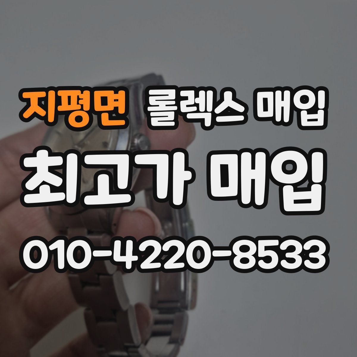 지평면 롤렉스 매입