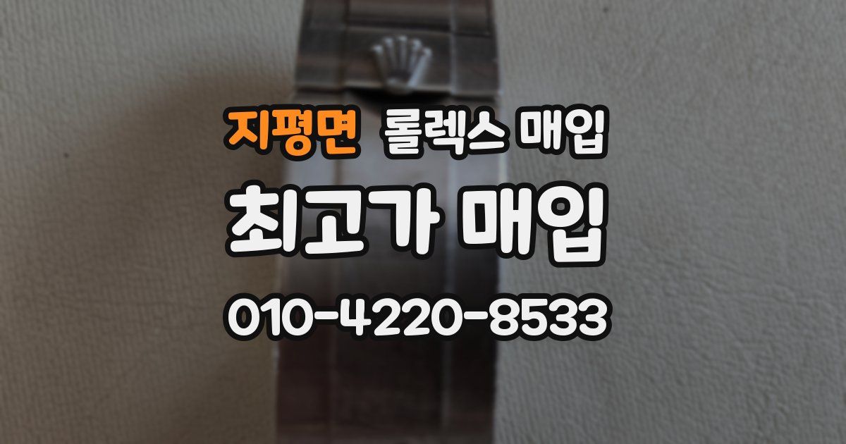 지평면 롤렉스 매입