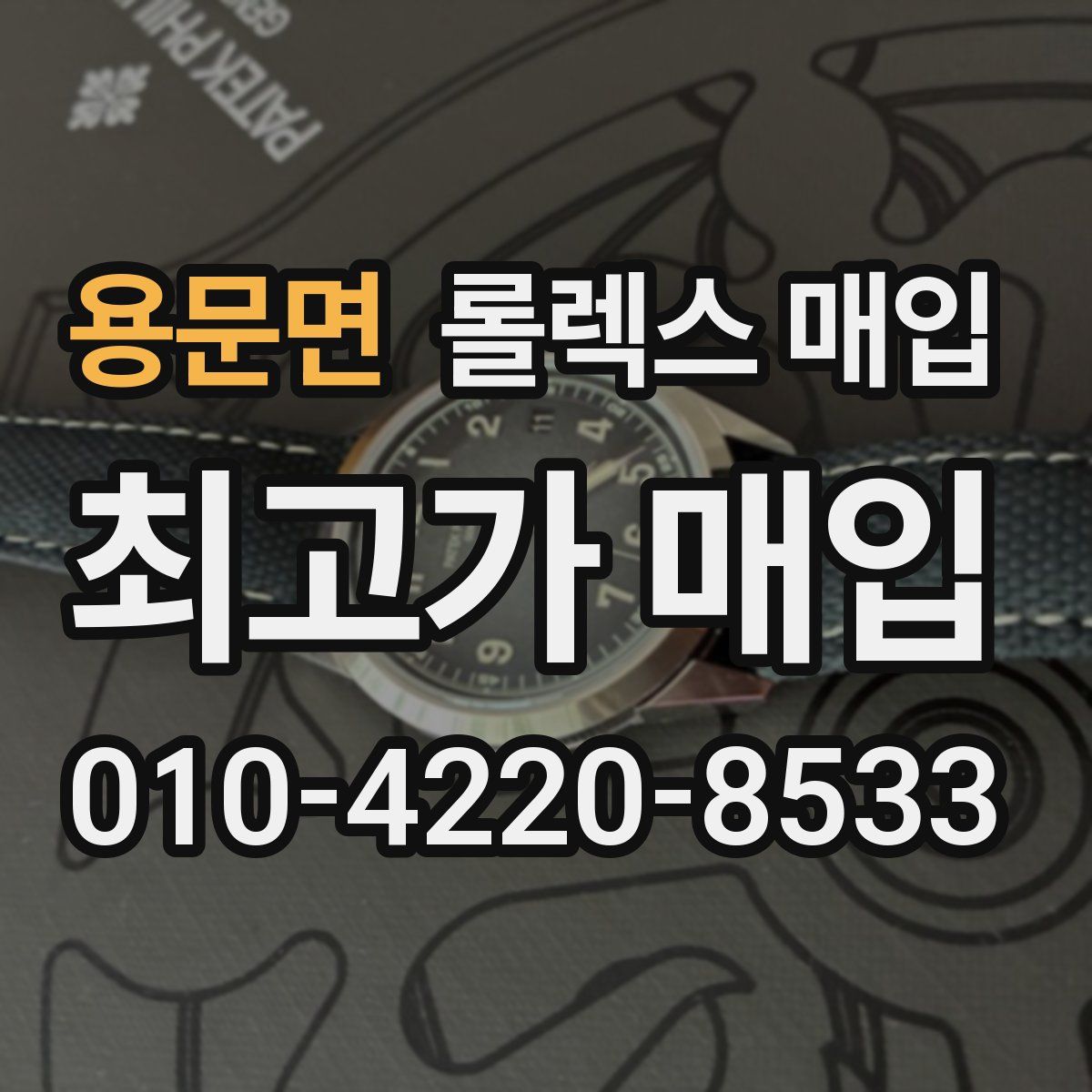 용문면 롤렉스 매입