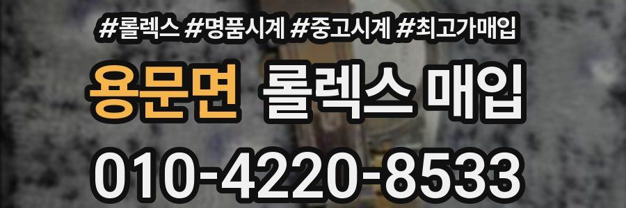 용문면 롤렉스 매입