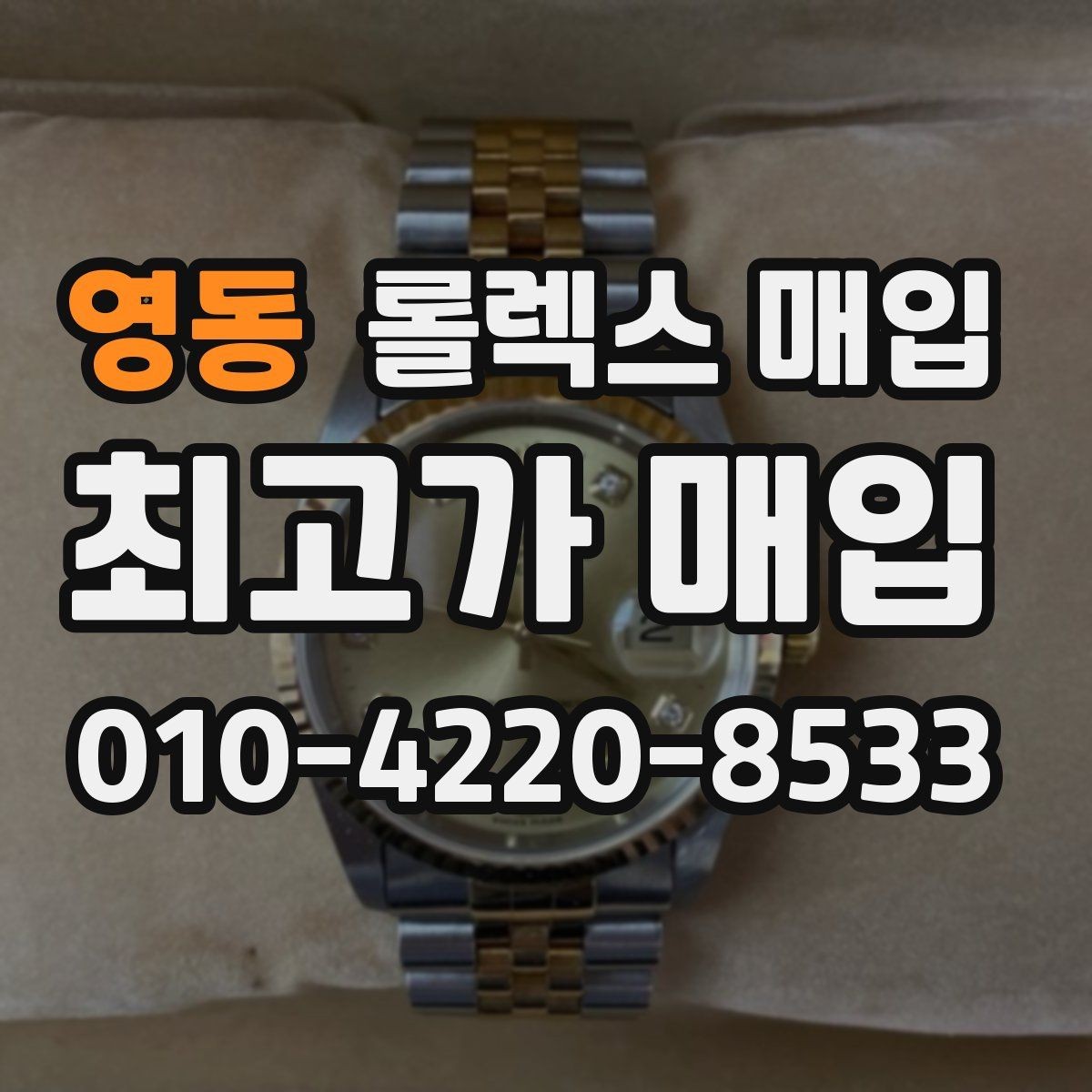 영동 롤렉스 매입 바닷물 사용 이력이 있을 때 주의점