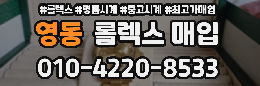 영동 롤렉스 매입