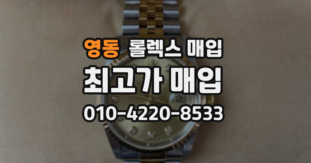 영동 롤렉스 매입