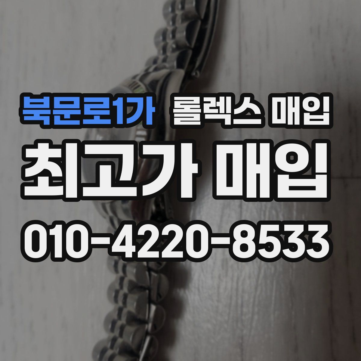 북문로1가 롤렉스 매입