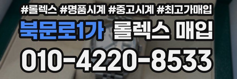 북문로1가 롤렉스 매입
