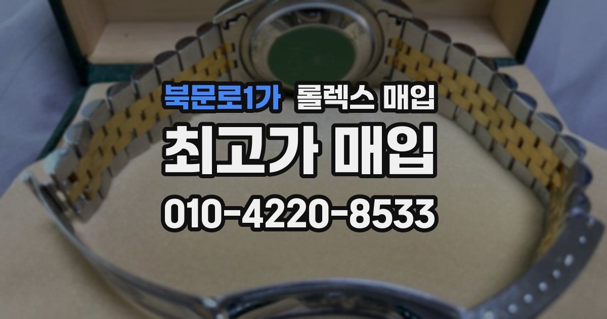 북문로1가 롤렉스 매입