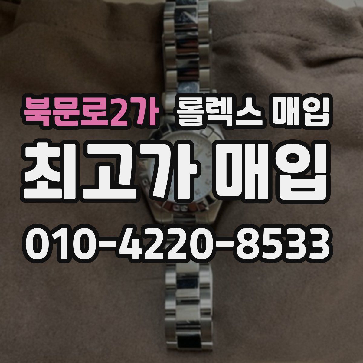 북문로2가 롤렉스 매입