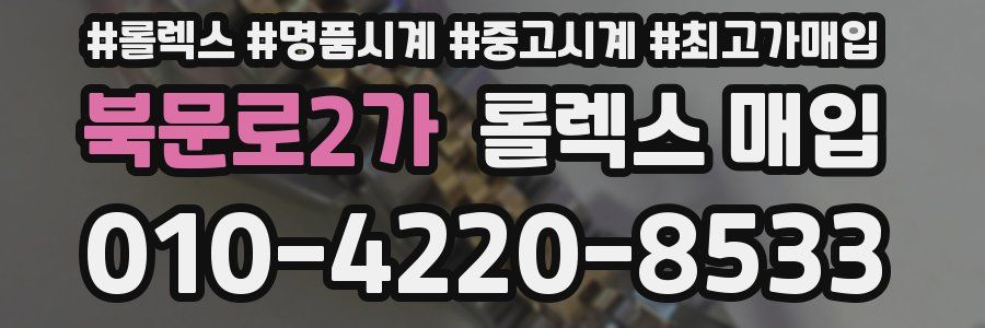 북문로2가 롤렉스 매입
