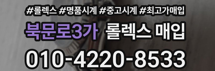 북문로3가 롤렉스 매입