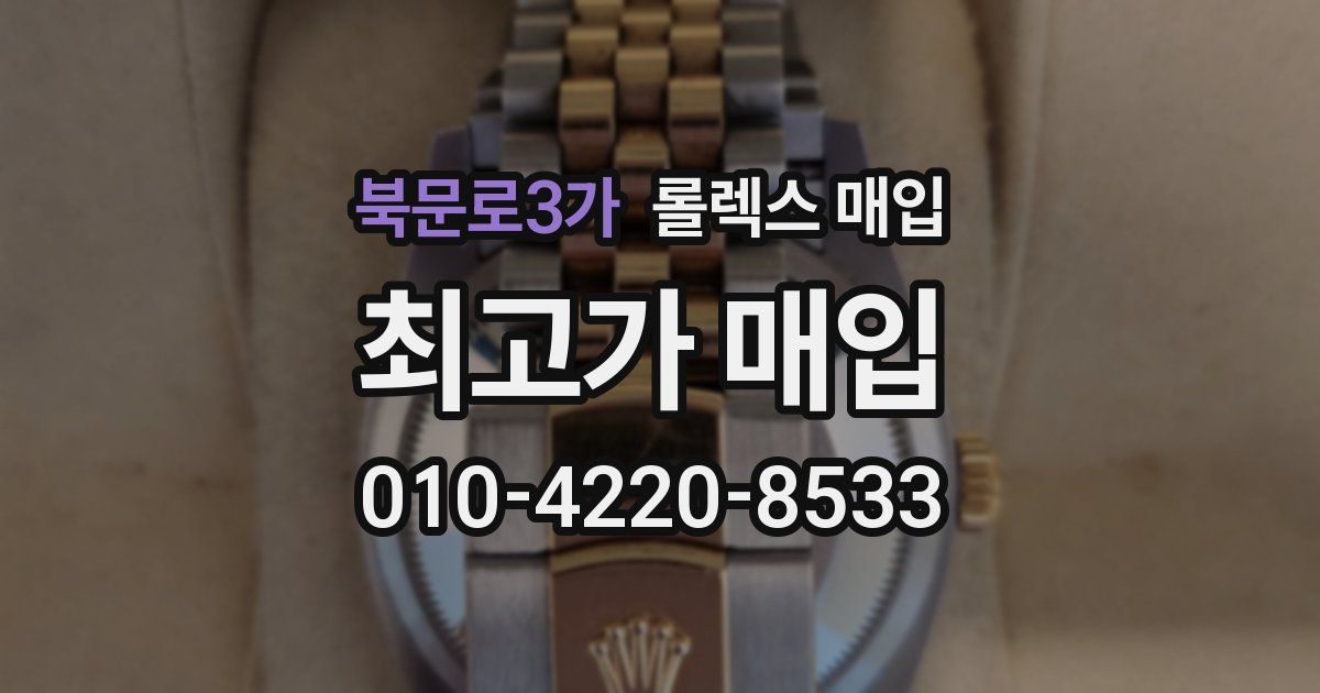 북문로3가 롤렉스 매입