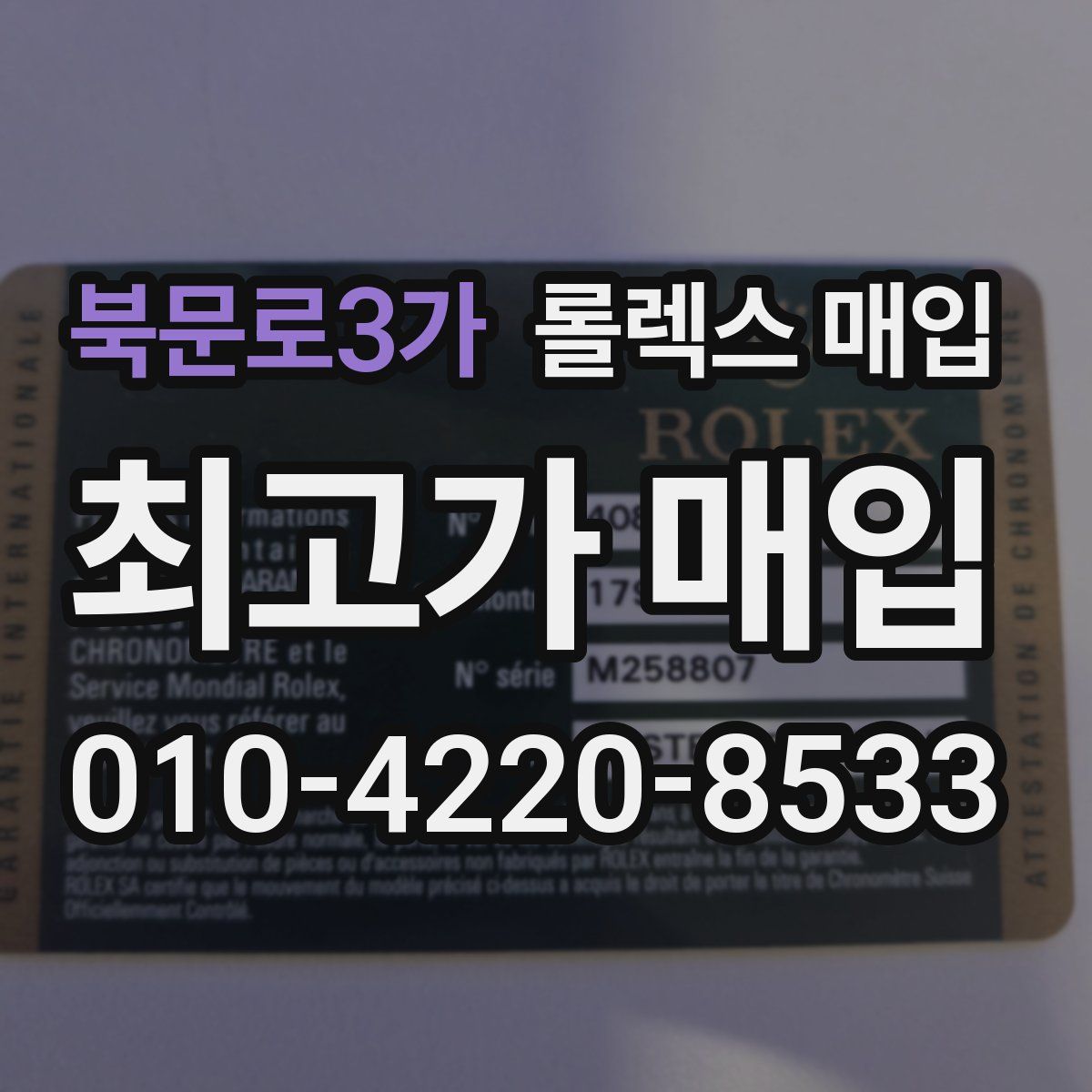 북문로3가 롤렉스 매입