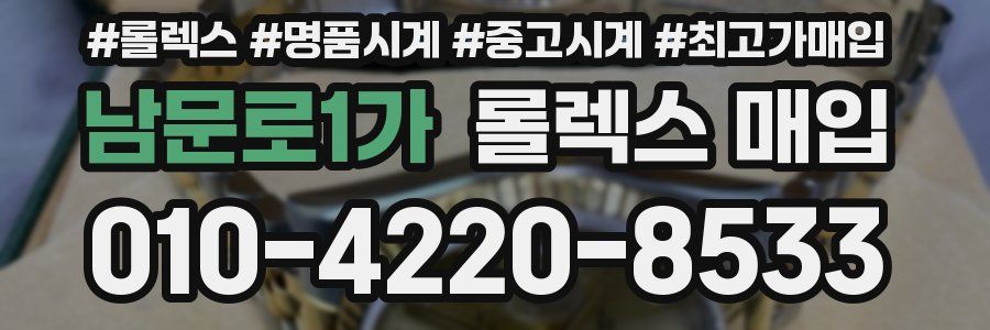 남문로1가 롤렉스 매입