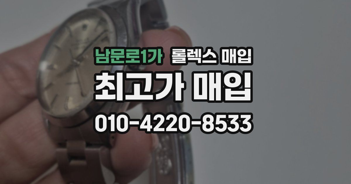 남문로1가 롤렉스 매입