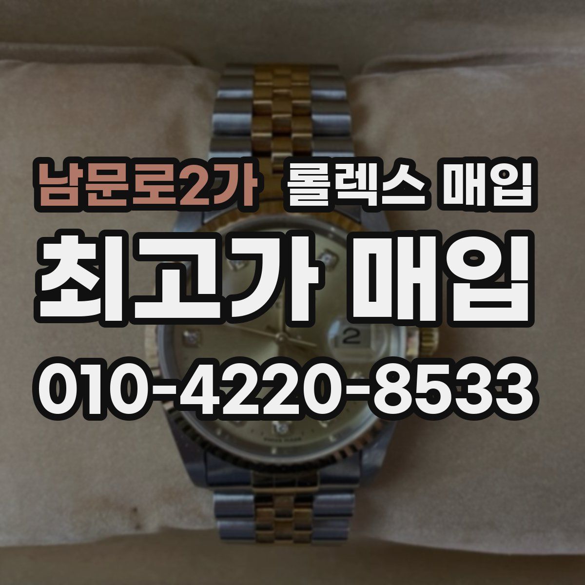남문로2가 롤렉스 매입