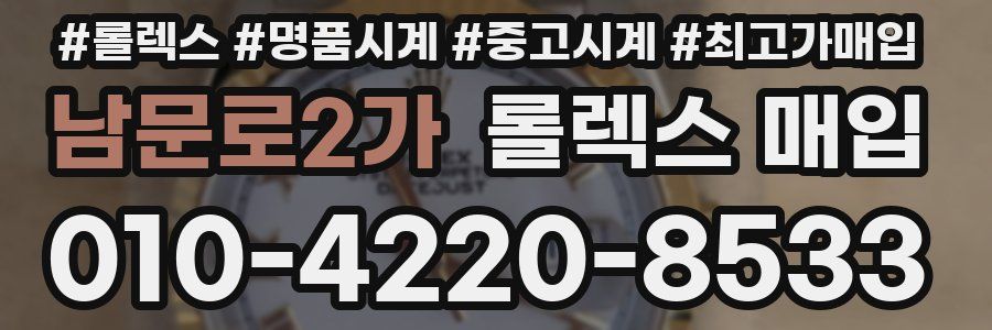 남문로2가 롤렉스 매입