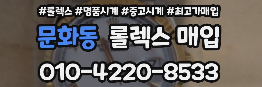 문화동 롤렉스 매입