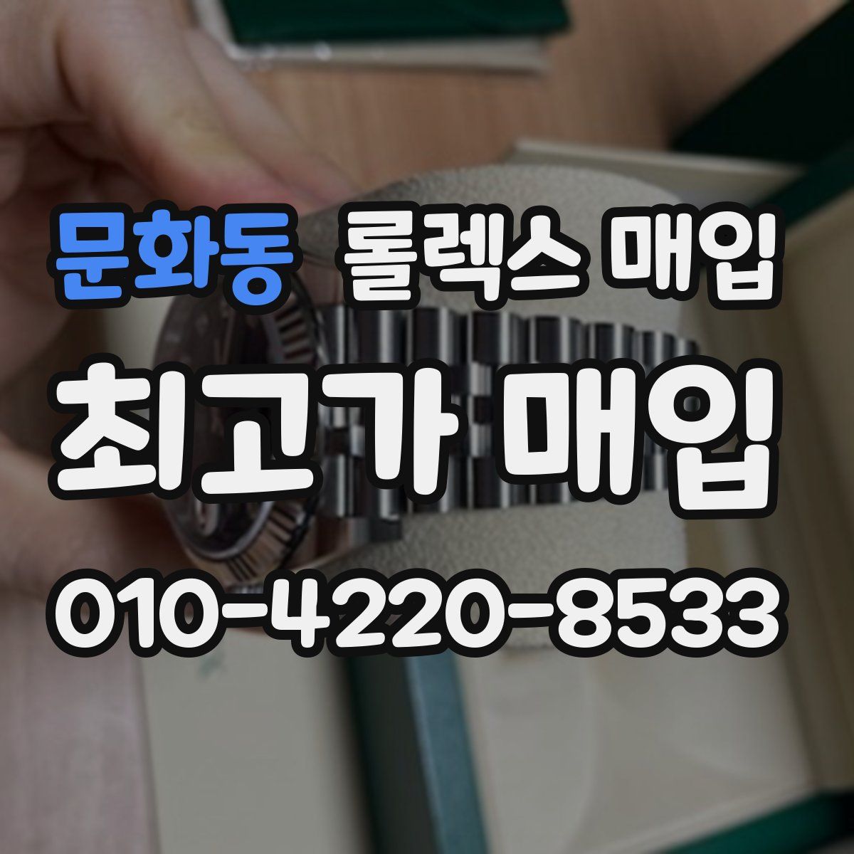 문화동 롤렉스 매입