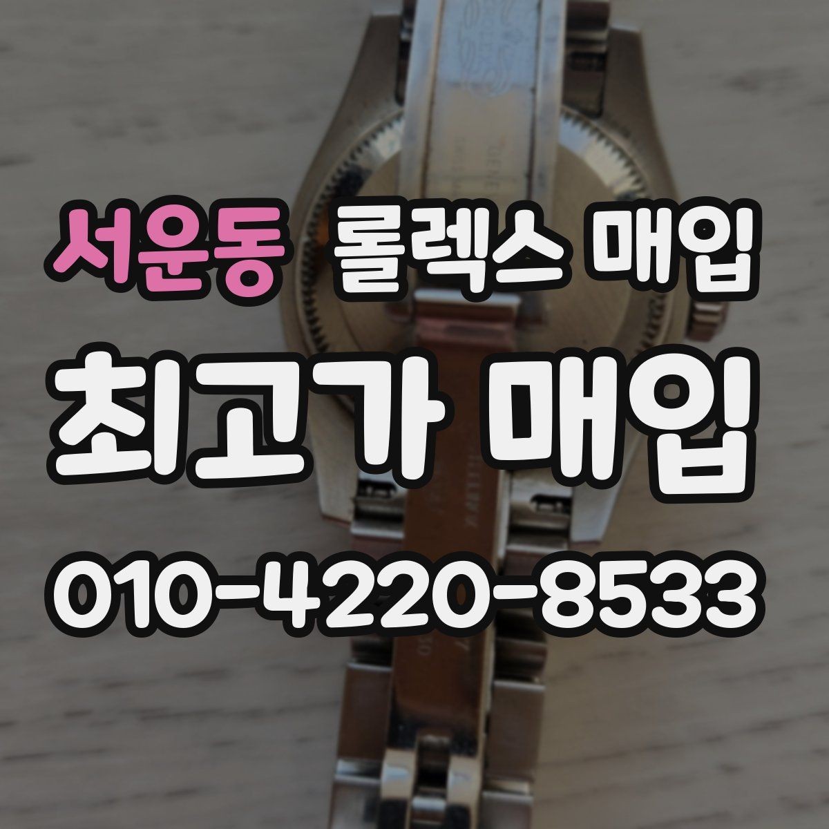 서운동 롤렉스 매입 향수와 화학제품이 남긴 흔적도 감가일까