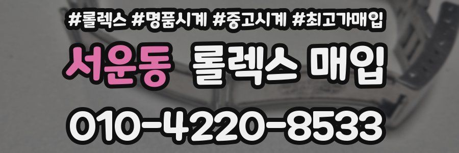 서운동 롤렉스 매입