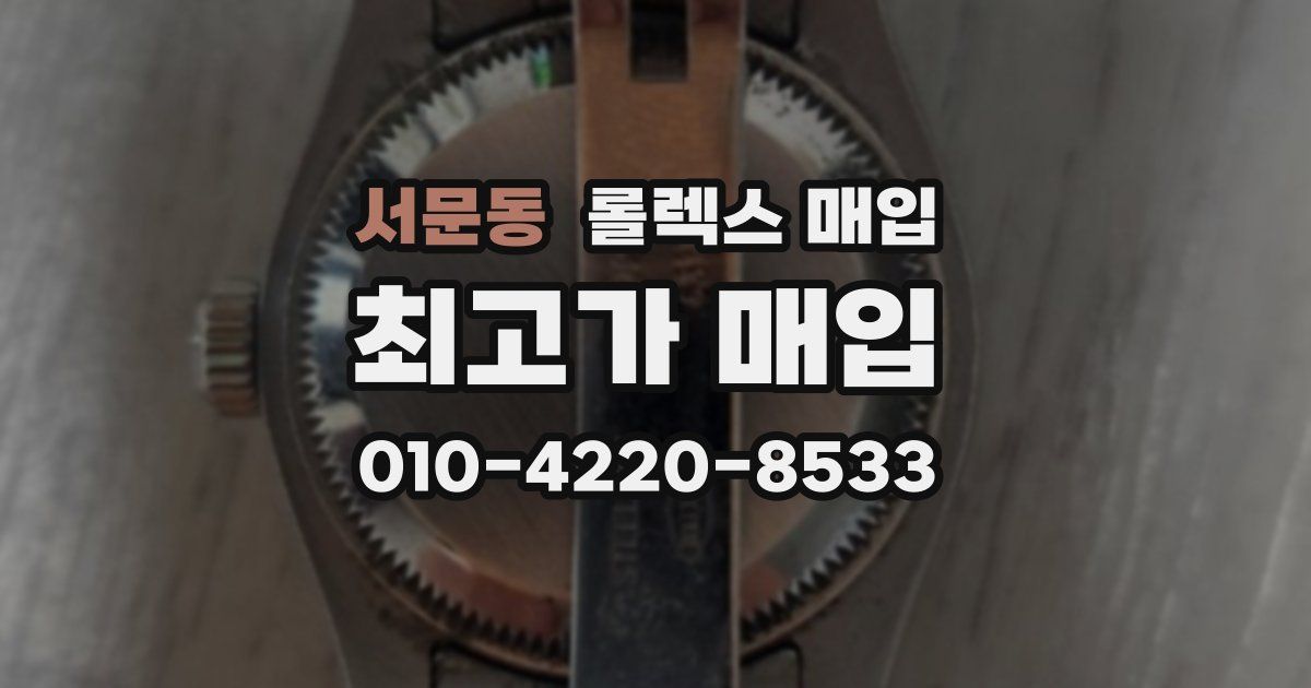 서문동 롤렉스 매입