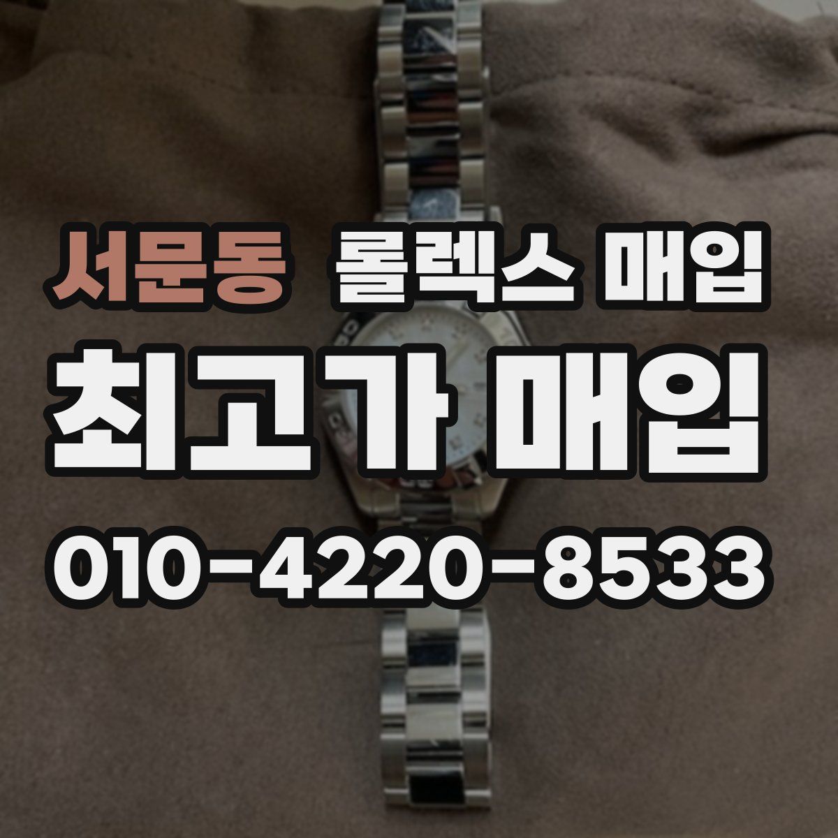 서문동 롤렉스 매입