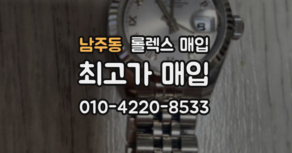 남주동 롤렉스 매입