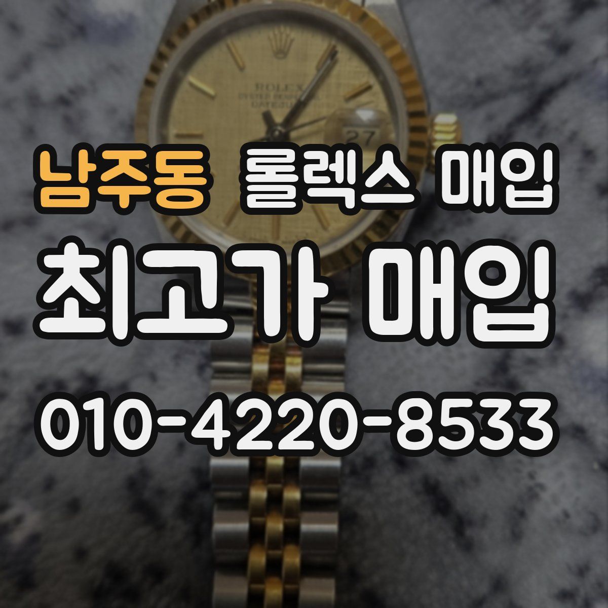 남주동 롤렉스 매입