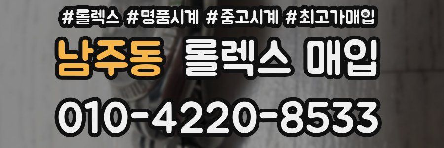 남주동 롤렉스 매입