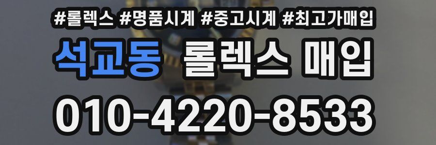 석교동 롤렉스 매입