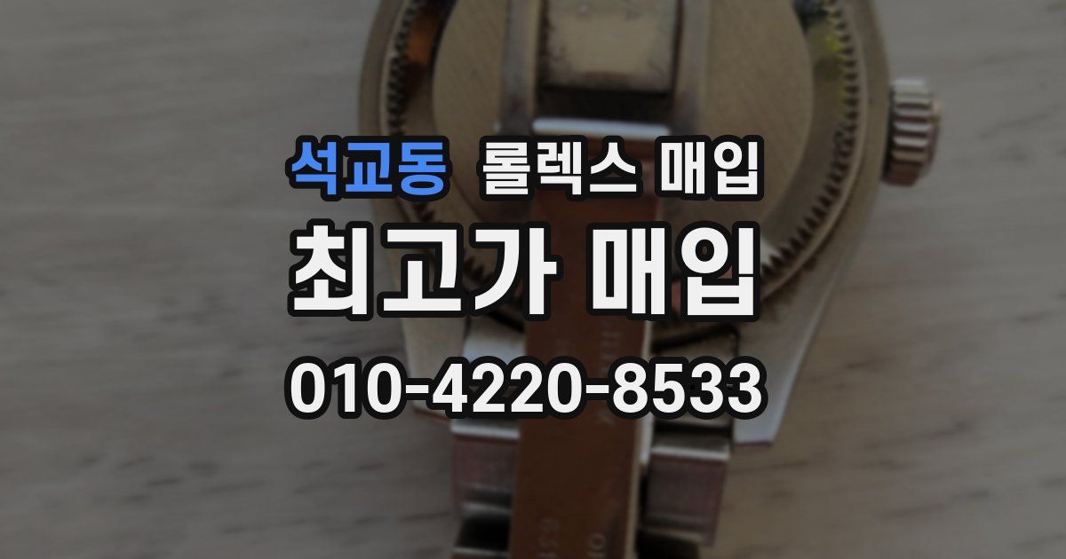 석교동 롤렉스 매입