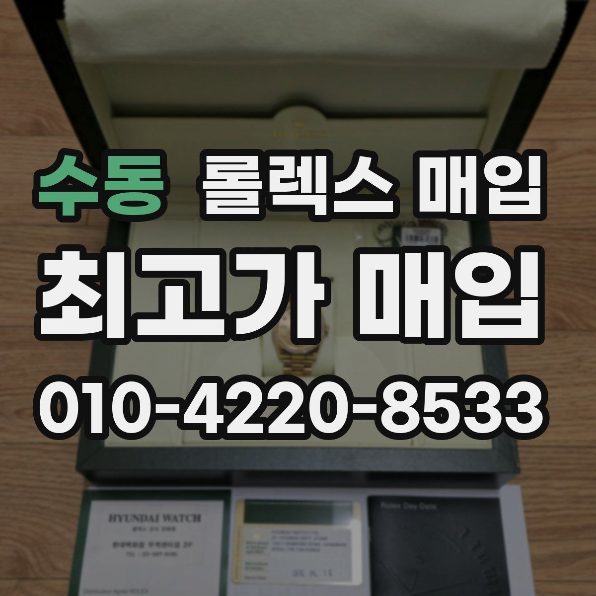 수동 롤렉스 매입 실사용 기간이 길어도 가격이 나오는 경우