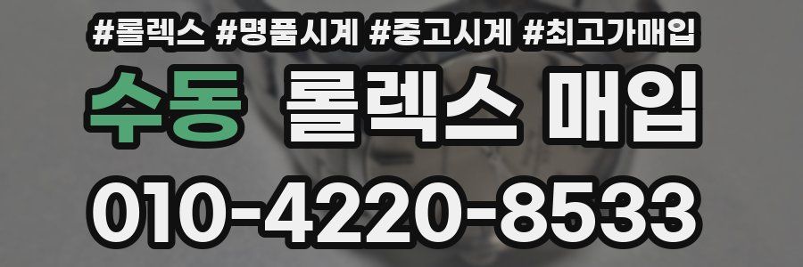 수동 롤렉스 매입