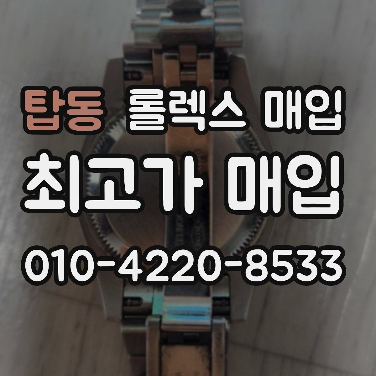 탑동 롤렉스 매입 급하게 팔아야 할 때도 안전이 먼저입니다